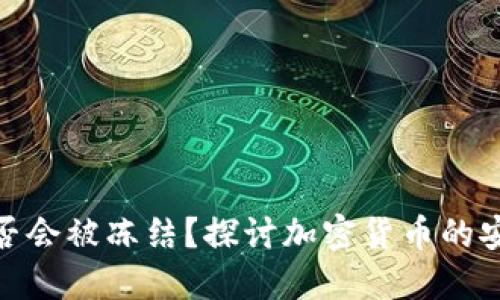TP钱包是否会被冻结？探讨加密货币的安全与风险