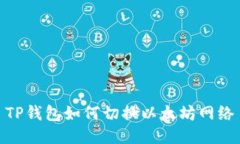 TP钱包如何切换以太坊网络