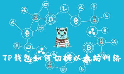 TP钱包如何切换以太坊网络