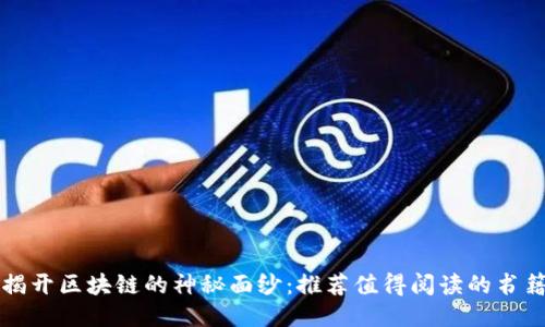 揭开区块链的神秘面纱：推荐值得阅读的书籍