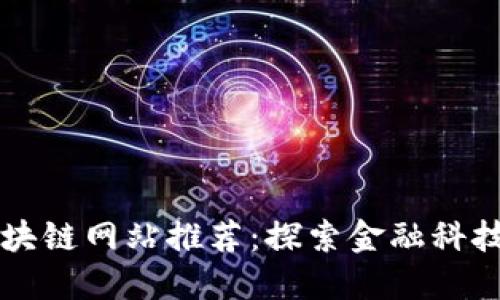 重庆区块链网站推荐：探索金融科技新未来