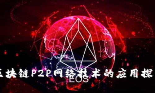 区块链P2P网络技术的应用探索