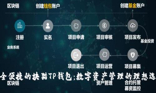 安全便捷的块猫TP钱包：数字资产管理的理想选择