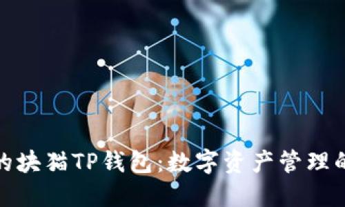 安全便捷的块猫TP钱包：数字资产管理的理想选择