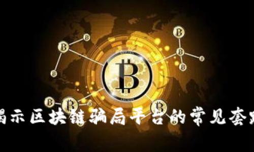 揭示区块链骗局平台的常见套路
