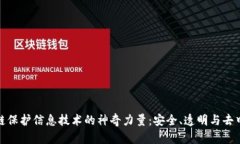 : 揭示区块链保护信息技术