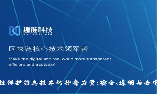 : 揭示区块链保护信息技术的神奇力量：安全、透明与去中心化的未来