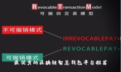 最优秀的区块链智慧钱包