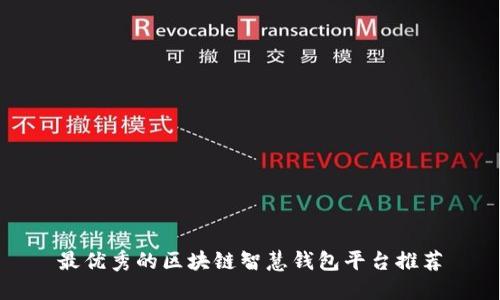 最优秀的区块链智慧钱包平台推荐