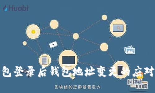 TP钱包登录后钱包地址变更的应对策略