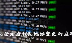 TP钱包登录后钱包地址变更