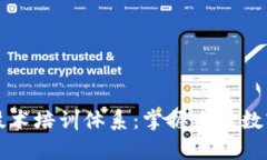 全面解析区块链技术培训