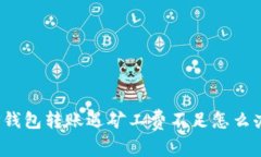 TP钱包转账遇矿工费不足怎