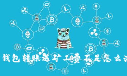 TP钱包转账遇矿工费不足怎么办？