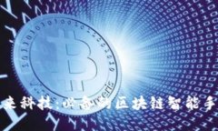 探索未来科技：必备的区