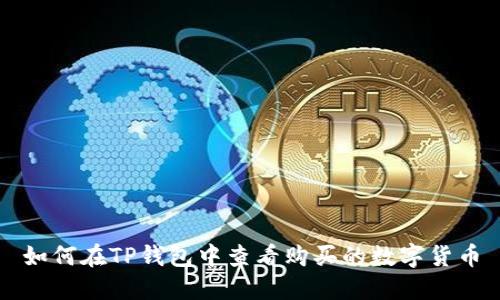 如何在TP钱包中查看购买的数字货币