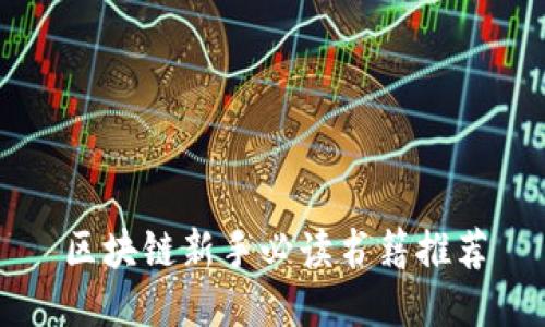 区块链新手必读书籍推荐