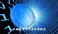 区块链新手必读书籍推荐