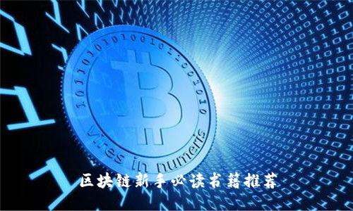 区块链新手必读书籍推荐