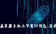 如何在苹果手机上下载T