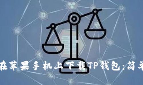 如何在苹果手机上下载TP钱包：简单指南