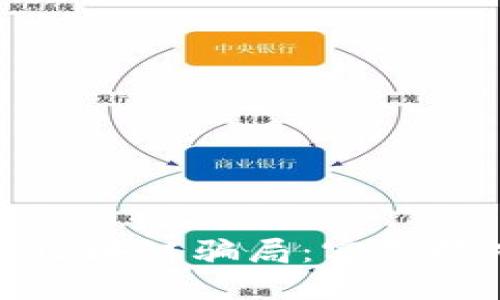 如何防范区块链骗局：实用技巧与建议