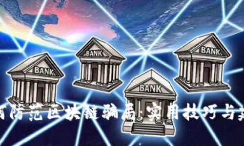如何防范区块链骗局：实用技巧与建议