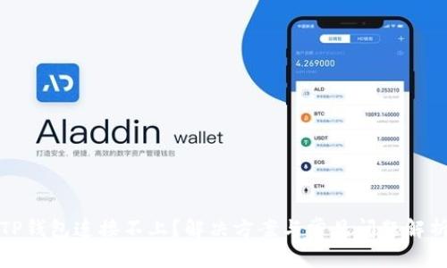 TP钱包连接不上？解决方案与常见问题解析