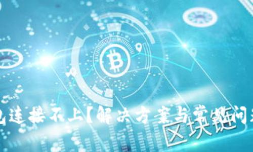 TP钱包连接不上？解决方案与常见问题解析