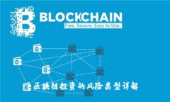区块链投资的风险类型详