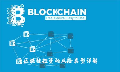 区块链投资的风险类型详解