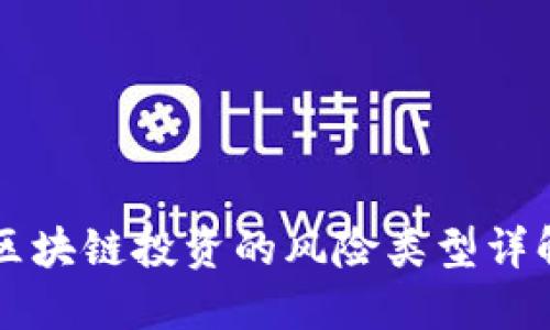 区块链投资的风险类型详解