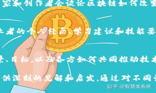 区块链技术是当前科技领域的一大热点，越来越多的新闻、动态和专访围绕这一主题展开。以下是一些在区块链领域常见的专访内容主题：

1. 区块链投资趋势
在这些专访中，专家和投资者分享他们对区块链技术和加密货币市场的看法。他们讨论当前市场的投资趋势、未来潜力以及可能的风险，帮助大众理解在这个瞬息万变的市场中如何做出明智的投资决策。

2. 企业如何实施区块链技术
许多企业开始采用区块链技术以提高业务效率和透明度。专访中通常会请到企业高管或技术专家，探讨他们在实施区块链技术时遇到的挑战和成功经验，以及如何评估区块链给企业带来的价值。

3. 区块链与供应链管理
区块链技术在供应链管理中的应用是一个热门话题。专访可能会涉及到供应链专家和学者，讨论如何通过区块链技术跟踪产品来源、确保产品质量，以及如何整个供应链的透明度。

4. 法规与政策的影响
随着区块链技术的迅猛发展，各国政府也开始关注相关的法规政策。专访中法律专家会分享关于区块链法规的最新动态，以及这些政策如何影响区块链行业的发展。

5. 区块链技术的伦理问题
一些专访聚焦于区块链技术带来的伦理挑战，例如隐私保护、数据安全等。技术专家和伦理学者会深入讨论这些问题及相应对策，引发观众的深思。

6. 区块链对金融行业的影响
区块链技术在金融行业的应用，尤其是比特币和其他加密货币，已经引起了广泛关注。相关专访会请到金融分析师或区块链项目团队成员，探讨区块链如何改变传统金融体系及其对未来金融服务的影响。

7. 区块链在艺术和娱乐产业的应用
随着数字收藏品（NFT）的流行，区块链在艺术和娱乐行业的应用逐渐增多。专访中艺术家和创作者会谈论区块链如何改变他们的创作方式，以及NFT如何为他们带来自我表达的新机会。

8. 个体如何进入区块链行业
对于许多想要转行或进入区块链行业的人来说，相关专访会提供宝贵的信息，分享从业者的个人经历、学习建议和技能要求，帮助他们在这一领域找到适合自己的位置。

9. 战略合作与联盟
近年来，各种企业和组织之间的区块链合作不断出现。专访可能涉及到这些合作的背景、目标，以及各方如何共同推动技术的发展和应用。

这些专访内容不仅帮助了解区块链技术的最新进展，还能为从业者和感兴趣的公众提供深刻的见解和启发。通过对不同话题的探讨，受访者的经验与见解让听众能够更好地理解这个革命性技术的方方面面。