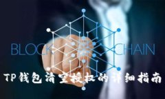 TP钱包清空授权的详细指南