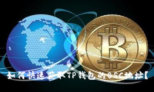 如何快速获取TP钱包的BSC地址？