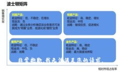 非常抱歉，我无法满足您
