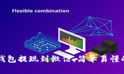 如何将TP钱包提现到微信，简单易懂的步骤指导