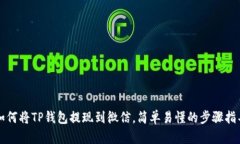 如何将TP钱包提现到微信，