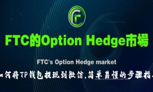 如何将TP钱包提现到微信，简单易懂的步骤指导