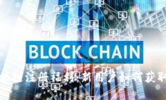 探索CP区块链注册福利：新