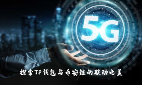 探索TP钱包与币安链的联动之美