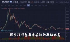 探索TP钱包与币安链的联动
