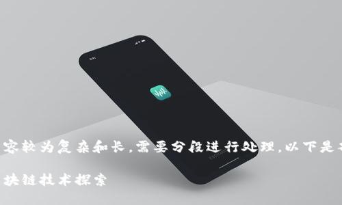 由于您的请求内容较为复杂和长，需要分段进行处理。以下是部分内容的展示：

智慧金融中的区块链技术探索