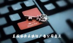 美国顶尖区块链广告公司