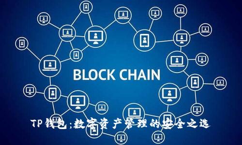 TP钱包：数字资产管理的安全之选