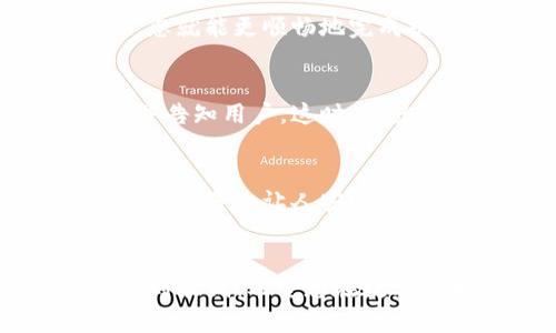   提币到TP钱包时数量不对的原因分析 / 

 guanjianci TP钱包, 提币, 数量错误 /guanjianci 

引言
在数字货币的交易过程中，安全和准确性是每位用户最关心的问题之一。然而，在将数字货币提币到TP钱包时，出现数量不对的情况却时有发生。许多用户在经历这一情况时，心中难免会产生疑虑和焦虑，甚至怀疑自己的操作是否正确。那么，造成这种现象的原因到底是什么呢？这里，我们将一一为您揭开谜底，并帮助您更好地在数字货币的世界中航行。

TP钱包的基本概念
TP钱包，作为一个用户友好的数字货币钱包，支持多种主流数字货币，迅速获得了大量用户的青睐。它以易于使用、安全性高、交易迅速等特点，帮助用户方便地进行数字货币的存储、交易和管理。但是，当我们提币到TP钱包时，如何确保数字货币数量的准确无误？这就需要我们对提币的整个流程有一个全面的了解。

提币流程概述
一般来说，提币的流程包括以下几个步骤：
ol
    li登录您所使用的交易所账户。/li
    li选择要提币的数字货币。/li
    li输入提币数量和您的TP钱包地址。/li
    li确认交易，并完成提币。/li
/ol
以上步骤看似简单，但是在实际操作中，用户常常会因为疏忽、误解或系统问题而导致提币金额与预期不符。因此，接下来我们将深入分析可能导致数量错误的原因。

常见原因分析

h41. 手动输入错误/h4
在提币过程中，用户需手动输入提币数量和钱包地址。这一环节是最容易出错的地方之一。如果用户在填写时不小心输入错误的数字或字母，系统将会根据错误信息进行交易，导致实际提币数量与预期不符！这种时候，心中难免会有一种无奈的感叹：“我怎么会疏忽到这种地步呢？”

h42. 网络波动或延迟/h4
数字货币交易的实时性很强，但有时网络波动会导致数据传输出现延迟，尤其是在交易量大时。如果您在提币时网络不稳定，系统所显示的提币数量可能无法及时更新，给您带来误导。那么您可能就会看到一个与实际不符的数字！多么令人沮丧！

h43. 交易所的系统问题/h4
有时，交易所自身的系统问题也会导致错误。在大盘交易高峰时，很多用户同时进行大额交易，可能会导致系统超负荷运转，从而出现延迟或者错误显示。在这种情况下，您就需要等待交易所进行系统维护和修复。

h44. 手续费计算/h4
每次提币，交易所通常会收取一定的手续费，这在许多用户的心目中并不是一个精准的考虑因素。当用户输入提币数量后，系统会将手续费自动扣除，导致最后转入自己TP钱包中的数量少于预期。因此，在进行提币前，一定要仔细查看交易所的手续费标准！

h45. 区块链确认延迟/h4
区块链的确认时间有时会受到网络拥堵的影响，导致您的提币交易未能及时得到确认。尽管提币请求已经发出，但在区块链完成前，您的数字货币将处于“待确认”状态。这种等待有时长达数小时甚至数天，心中难免会充满焦虑：“我的币到底去哪了？”

如何解决数量不对的问题

h41. 反复核对信息/h4
在进行提币操作之前，仔细检查所输入的钱包地址和提币数量是至关重要的。如果能够做到这一点，大多数人为错误都是可以避免的！一个简单的再确认，也许就能省下您大大的心情和时间。

h42. 了解交易所的手续费/h4
在提币前，务必查看交易所对该数字货币的提币手续费。确保您对提币过程中可能扣除的手续费有清楚的了解，避免在提币时因手续费而造成的数量差异。当您了解到手续费后，您就可以更合理地规划提币数量，使实际到账更接近预期！

h43. 注意网络情况/h4
确保在网络稳定或者高峰期时进行提币操作，减少由于网络不稳定造成的信息传递错误！在高峰时段操作，尽量选择避开交易量最大的时刻，再加上网络的流畅连接，您就能更顺畅地完成提币。选择合适的时机，往往能够事半功倍！

h44. 随时关注交易所的信息公告/h4
如果您发现提币数量不对的情况下，及时查看交易所的公告。从官方消息中获取的信息往往更加可靠，如果是系统问题导致的数量错误，交易所通常会及时更新信息并告知用户。这时，您就可以安心等待，不必自乱阵脚！

h45. 联系客服求助/h4
如果您在进行了多方确认之后，依然对提币数量感到困惑，不妨尝试联系交易所客服。专业的客服团队能够为您提供更为详细的解答和帮助，确保您尽快找到问题的所在！多么让人安心的服务！

总结
提币到TP钱包时，数量不对的情况虽然令人心烦，但大多数情况下都是由于操作不当或对系统流程的不熟悉造成的。通过了解原因，采取相应措施，可以将这一风险降到最低！希望您在数字货币的世界中，一路顺风，顺利提币！无论是新手还是老手，都能够在这条路上走得更加稳健。相互交流、不断学习，我们才会在这变化莫测的市场中更加游刃有余！