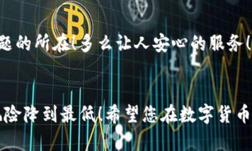   提币到TP钱包时数量不对的原因分析 / 

 guanjianci TP钱包, 提币, 数量错误 /guanjianci 

引言
在数字货币的交易过程中，安全和准确性是每位用户最关心的问题之一。然而，在将数字货币提币到TP钱包时，出现数量不对的情况却时有发生。许多用户在经历这一情况时，心中难免会产生疑虑和焦虑，甚至怀疑自己的操作是否正确。那么，造成这种现象的原因到底是什么呢？这里，我们将一一为您揭开谜底，并帮助您更好地在数字货币的世界中航行。

TP钱包的基本概念
TP钱包，作为一个用户友好的数字货币钱包，支持多种主流数字货币，迅速获得了大量用户的青睐。它以易于使用、安全性高、交易迅速等特点，帮助用户方便地进行数字货币的存储、交易和管理。但是，当我们提币到TP钱包时，如何确保数字货币数量的准确无误？这就需要我们对提币的整个流程有一个全面的了解。

提币流程概述
一般来说，提币的流程包括以下几个步骤：
ol
    li登录您所使用的交易所账户。/li
    li选择要提币的数字货币。/li
    li输入提币数量和您的TP钱包地址。/li
    li确认交易，并完成提币。/li
/ol
以上步骤看似简单，但是在实际操作中，用户常常会因为疏忽、误解或系统问题而导致提币金额与预期不符。因此，接下来我们将深入分析可能导致数量错误的原因。

常见原因分析

h41. 手动输入错误/h4
在提币过程中，用户需手动输入提币数量和钱包地址。这一环节是最容易出错的地方之一。如果用户在填写时不小心输入错误的数字或字母，系统将会根据错误信息进行交易，导致实际提币数量与预期不符！这种时候，心中难免会有一种无奈的感叹：“我怎么会疏忽到这种地步呢？”

h42. 网络波动或延迟/h4
数字货币交易的实时性很强，但有时网络波动会导致数据传输出现延迟，尤其是在交易量大时。如果您在提币时网络不稳定，系统所显示的提币数量可能无法及时更新，给您带来误导。那么您可能就会看到一个与实际不符的数字！多么令人沮丧！

h43. 交易所的系统问题/h4
有时，交易所自身的系统问题也会导致错误。在大盘交易高峰时，很多用户同时进行大额交易，可能会导致系统超负荷运转，从而出现延迟或者错误显示。在这种情况下，您就需要等待交易所进行系统维护和修复。

h44. 手续费计算/h4
每次提币，交易所通常会收取一定的手续费，这在许多用户的心目中并不是一个精准的考虑因素。当用户输入提币数量后，系统会将手续费自动扣除，导致最后转入自己TP钱包中的数量少于预期。因此，在进行提币前，一定要仔细查看交易所的手续费标准！

h45. 区块链确认延迟/h4
区块链的确认时间有时会受到网络拥堵的影响，导致您的提币交易未能及时得到确认。尽管提币请求已经发出，但在区块链完成前，您的数字货币将处于“待确认”状态。这种等待有时长达数小时甚至数天，心中难免会充满焦虑：“我的币到底去哪了？”

如何解决数量不对的问题

h41. 反复核对信息/h4
在进行提币操作之前，仔细检查所输入的钱包地址和提币数量是至关重要的。如果能够做到这一点，大多数人为错误都是可以避免的！一个简单的再确认，也许就能省下您大大的心情和时间。

h42. 了解交易所的手续费/h4
在提币前，务必查看交易所对该数字货币的提币手续费。确保您对提币过程中可能扣除的手续费有清楚的了解，避免在提币时因手续费而造成的数量差异。当您了解到手续费后，您就可以更合理地规划提币数量，使实际到账更接近预期！

h43. 注意网络情况/h4
确保在网络稳定或者高峰期时进行提币操作，减少由于网络不稳定造成的信息传递错误！在高峰时段操作，尽量选择避开交易量最大的时刻，再加上网络的流畅连接，您就能更顺畅地完成提币。选择合适的时机，往往能够事半功倍！

h44. 随时关注交易所的信息公告/h4
如果您发现提币数量不对的情况下，及时查看交易所的公告。从官方消息中获取的信息往往更加可靠，如果是系统问题导致的数量错误，交易所通常会及时更新信息并告知用户。这时，您就可以安心等待，不必自乱阵脚！

h45. 联系客服求助/h4
如果您在进行了多方确认之后，依然对提币数量感到困惑，不妨尝试联系交易所客服。专业的客服团队能够为您提供更为详细的解答和帮助，确保您尽快找到问题的所在！多么让人安心的服务！

总结
提币到TP钱包时，数量不对的情况虽然令人心烦，但大多数情况下都是由于操作不当或对系统流程的不熟悉造成的。通过了解原因，采取相应措施，可以将这一风险降到最低！希望您在数字货币的世界中，一路顺风，顺利提币！无论是新手还是老手，都能够在这条路上走得更加稳健。相互交流、不断学习，我们才会在这变化莫测的市场中更加游刃有余！