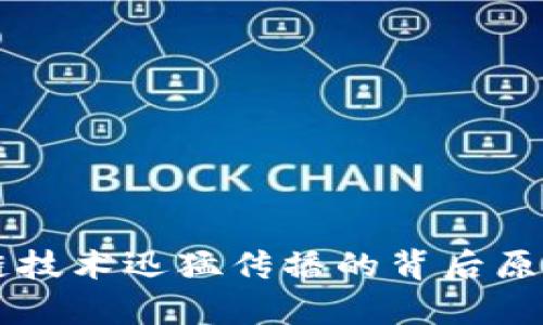 区块链技术迅猛传播的背后原因解析