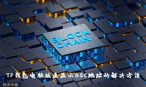 TP钱包电脑版未显示BSC地址的解决方法