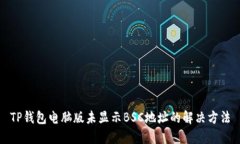TP钱包电脑版未显示BSC地址